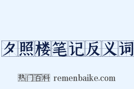 夕照楼笔记反义词是什么意思的图片